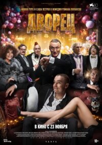 Постер к фильму Отель «Палас» смотреть онлайн на киного