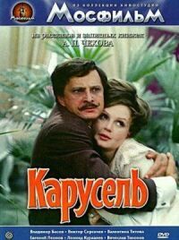 Постер к фильму Карусель смотреть онлайн на киного