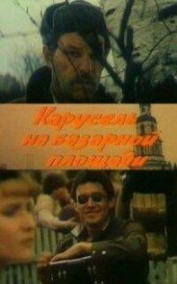 Постер к фильму Карусель на базарной площади смотреть онлайн на киного