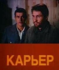 Постер к фильму Карьер смотреть онлайн на киного