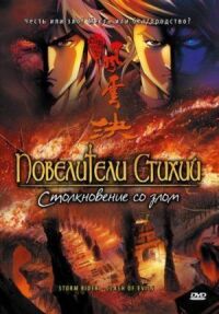 Постер к фильму Повелители стихий: Столкновение со злом (2008) смотреть онлайн на киного