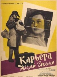 Постер к фильму Карьера Димы Горина смотреть онлайн на киного