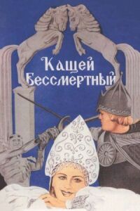 Постер к фильму Кащей Бессмертный (1944) смотреть онлайн на киного