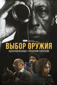 Постер к фильму Выбор оружия: Вдохновленные Гордоном Парксом (2021) смотреть онлайн на киного