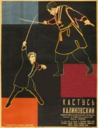 Постер к фильму Кастусь Калиновский смотреть онлайн на киного