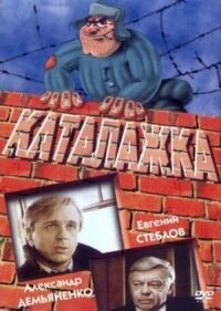 Постер к фильму Каталажка (1990) смотреть онлайн на киного