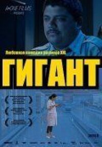 Постер к фильму Гигант смотреть онлайн на киного