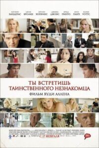 Постер к фильму Ты встретишь таинственного незнакомца смотреть онлайн на киного