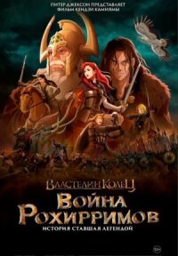Постер к фильму Властелин колец: Война рохирримов смотреть онлайн на киного