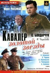 Постер к фильму Кавалер Золотой звезды смотреть онлайн на киного