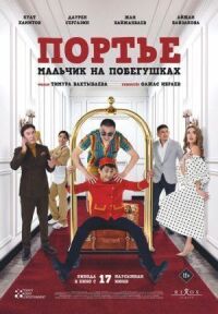 Постер к фильму Портье: Мальчик на побегушках смотреть онлайн на киного