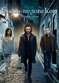 Постер к фильму Быть человеком (2008) смотреть онлайн на киного