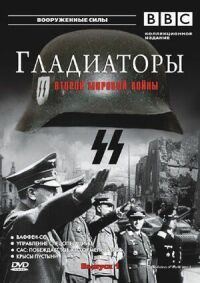 Постер к фильму Гладиаторы Второй мировой войны смотреть онлайн на киного