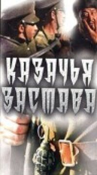 Постер к фильму Казачья застава смотреть онлайн на киного
