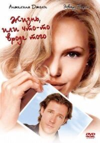 Постер к фильму Жизнь, или Что-то вроде того (2002) смотреть онлайн на киного