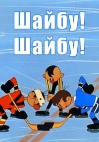 Постер к фильму Шайбу! Шайбу! смотреть онлайн на киного