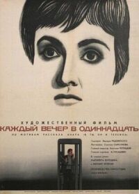 Постер к фильму Каждый вечер в одиннадцать смотреть онлайн на киного
