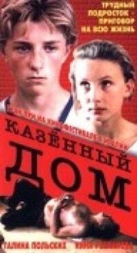 Постер к фильму Казенный дом смотреть онлайн на киного