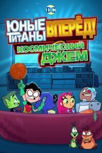 Постер к фильму Юные титаны, вперёд! Космический джем смотреть онлайн на киного