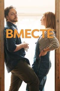 Постер к фильму Вместе смотреть онлайн на киного