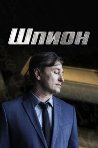 Постер к фильму Шпион смотреть онлайн на киного