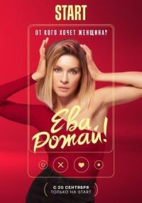 Постер к фильму Ева, рожай! смотреть онлайн на киного