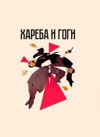 Постер к фильму Хареба и Гоги смотреть онлайн на киного