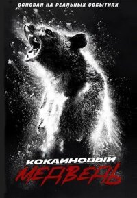 Постер к фильму Кокаиновый медведь смотреть онлайн на киного