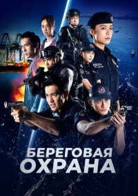 Постер к фильму Береговая охрана смотреть онлайн на киного
