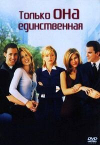 Постер к фильму Только она единственная смотреть онлайн на киного