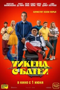 Постер к фильму Уикенд с батей смотреть онлайн на киного
