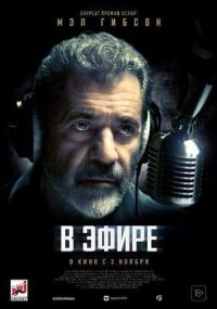 Постер к фильму В эфире смотреть онлайн на киного