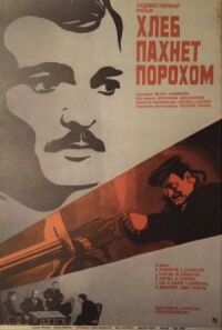 Постер к фильму Хлеб пахнет порохом смотреть онлайн на киного