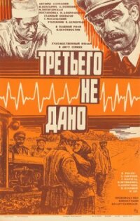 Постер к фильму Третьего не дано смотреть онлайн на киного