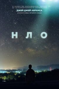 Постер к фильму НЛО смотреть онлайн на киного