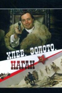 Постер к фильму Хлеб, золото, наган смотреть онлайн на киного