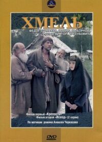 Постер к фильму Хмель. Фильм первый: Крепость смотреть онлайн на киного