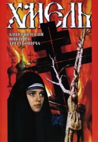 Постер к фильму Хмель. Фильм второй: Исход смотреть онлайн на киного