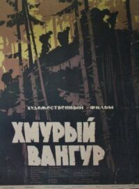 Постер к фильму Хмурый Вангур смотреть онлайн на киного