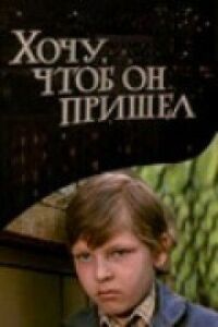 Постер к фильму Хочу, чтоб он пришел смотреть онлайн на киного