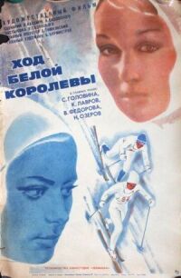 Постер к фильму Ход белой королевы смотреть онлайн на киного