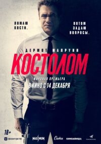 Постер к фильму Костолом смотреть онлайн на киного