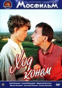Постер к фильму Ход конем смотреть онлайн на киного