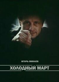 Постер к фильму Холодный март смотреть онлайн на киного