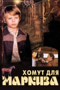 Постер к фильму Хомут для Маркиза смотреть онлайн на киного