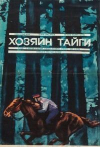 Постер к фильму Хозяин тайги (1969) смотреть онлайн на киного