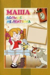 Постер к фильму Маша больше не лентяйка смотреть онлайн на киного