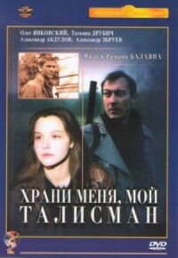 Постер к фильму Храни меня, мой талисман смотреть онлайн на киного