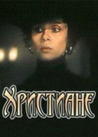 Постер к фильму Христиане смотреть онлайн на киного