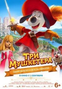 Постер к фильму Три мушкетера смотреть онлайн на киного